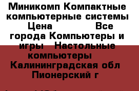 Миникомп Компактные компьютерные системы › Цена ­ 17 000 - Все города Компьютеры и игры » Настольные компьютеры   . Калининградская обл.,Пионерский г.